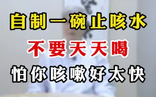 Tải video: 自制一碗止咳水，不要天天喝，怕你咳嗽好太快