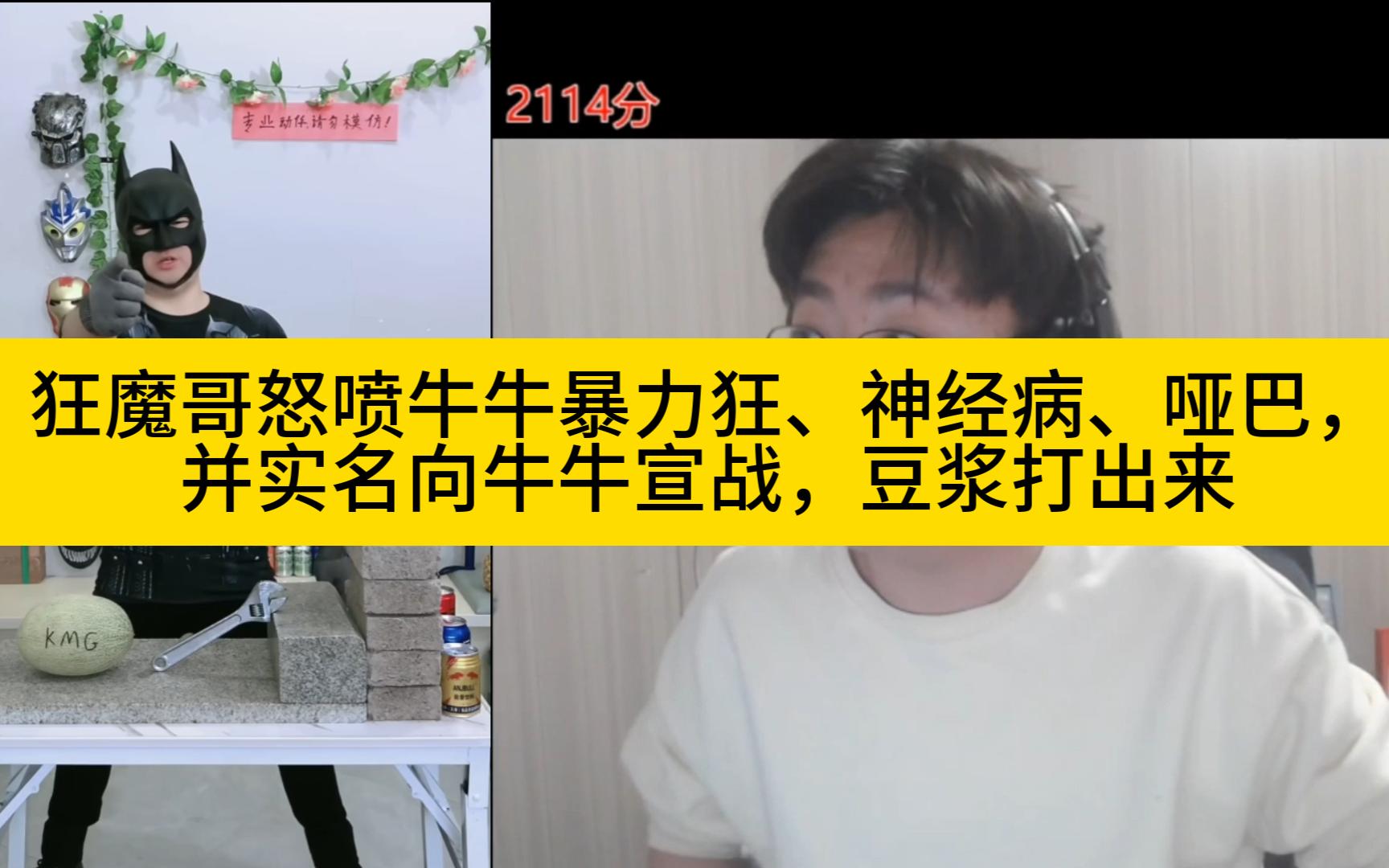 狂魔哥怒喷牛牛暴力狂、神经病、哑巴,并实名制向牛牛宣战哔哩哔哩bilibili