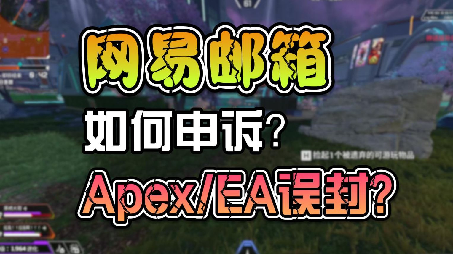 网易邮箱被EA拉黑,邮件发不出去如何解决?补充版APEX英雄