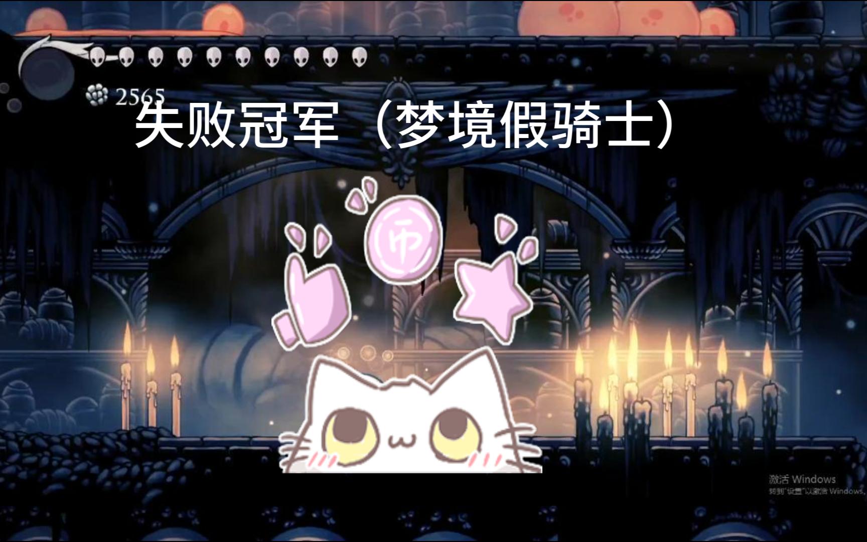 通关!失败冠军(梦境 假骑士) 新人up,求点赞!