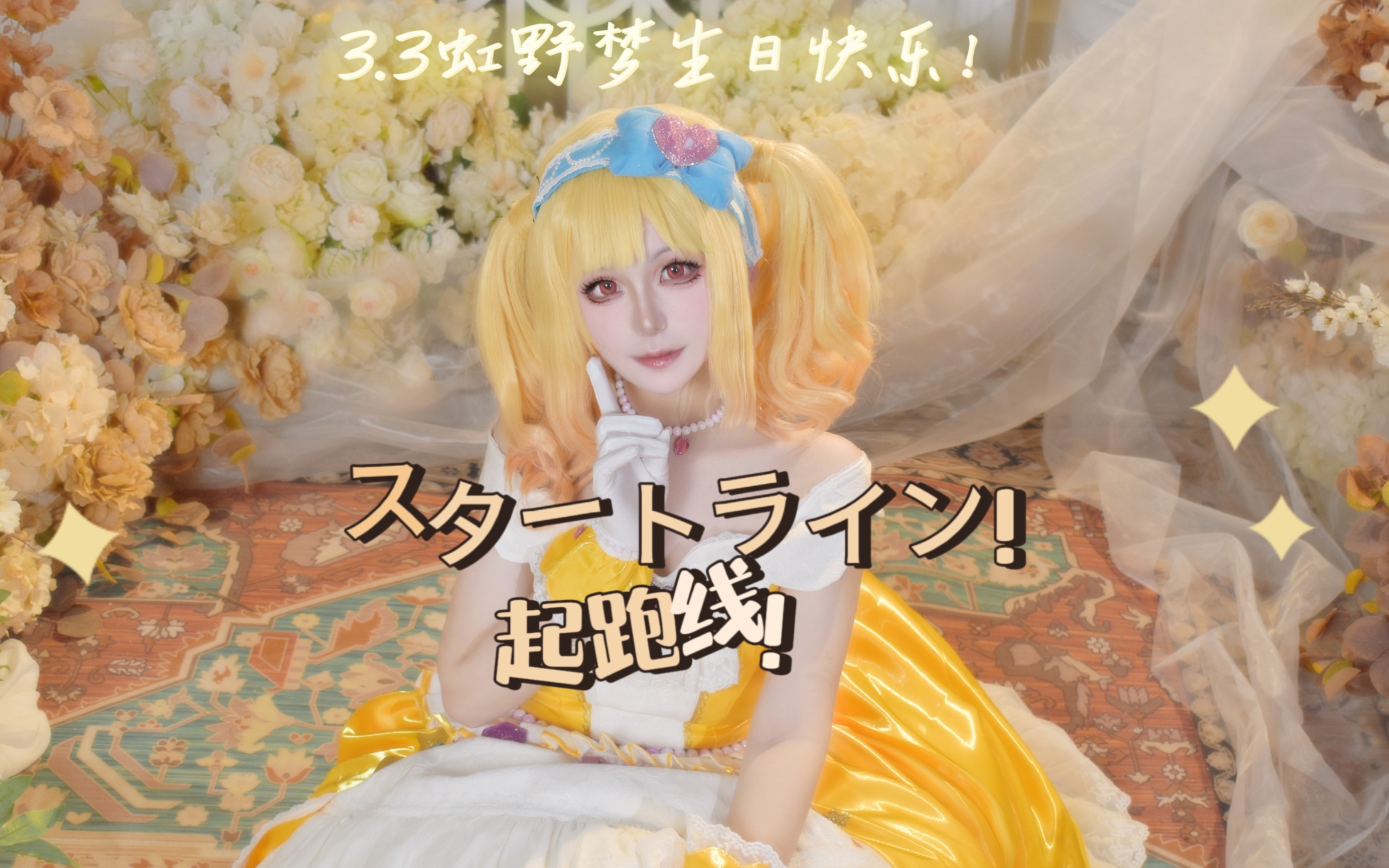 梦想不能空想,实干才能实现☆虹野梦黄色闪耀礼服希特拉斯蒂cos翻跳