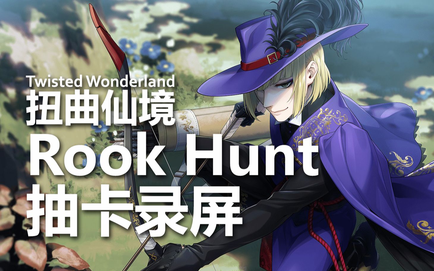 【游戏】【录屏】扭曲仙境rookhunt寮服ssr抽卡_哔哩哔哩 (゜-゜)つロ