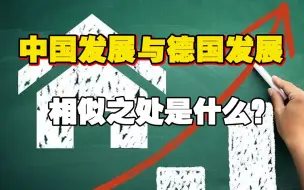 下载视频: 【韩秀云】中国发展与德国发展相似之处是什么?