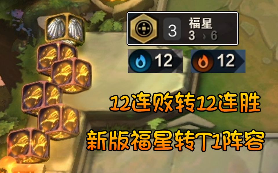 【云顶之弈】3滴血丝血翻盘3福星永远滴神