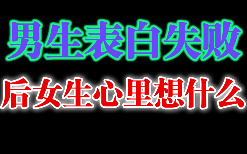 和女生表白失败了,怎么办?哔哩哔哩bilibili