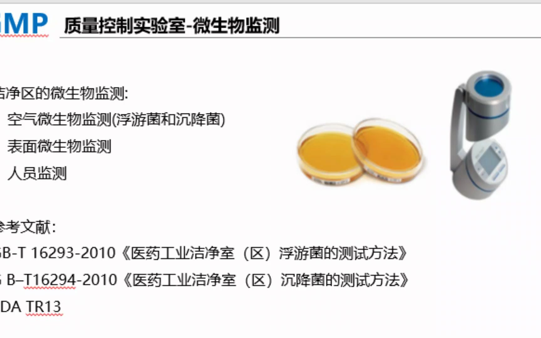 12.5质量控制实验室微生物环境监测哔哩哔哩bilibili