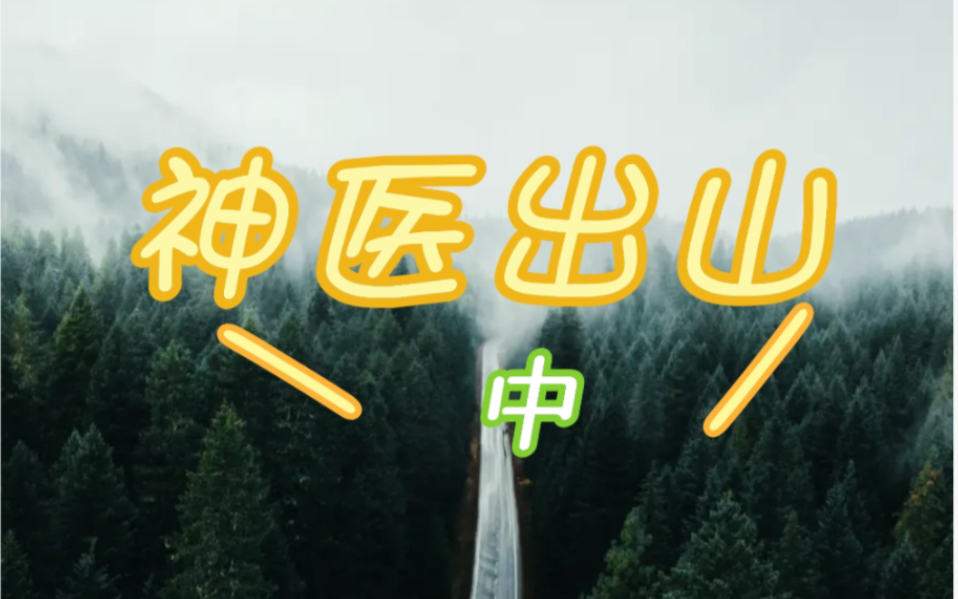 [图]神医下山（中）