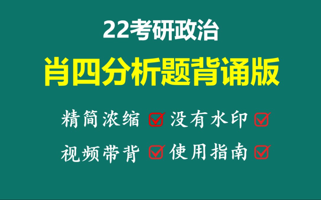 [图]22肖四分析题背诵版来了，精简浓缩+框架带背～