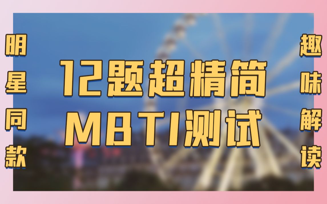 [图]【互动视频】12题精简版MBTI测试！爱豆同款🈶️ 最趣味的解读🈶️