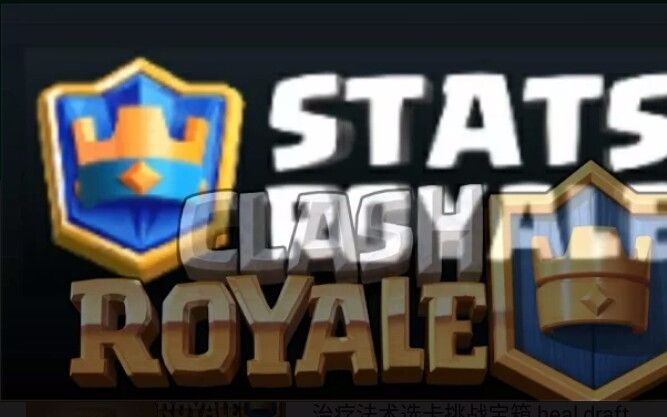 皇室战争  clash royale  再次使用stats royale #9哔哩哔哩bilibili