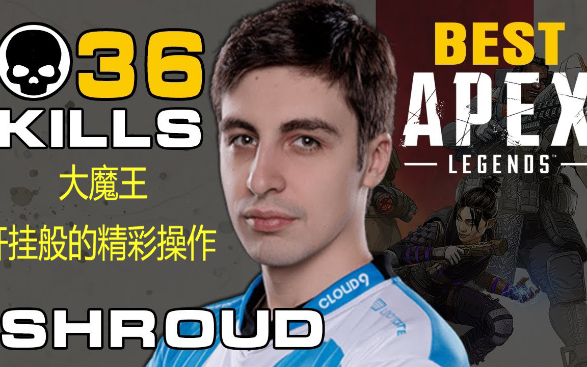 apex大魔王shroud上电视了单局小队36杀开挂般的操作