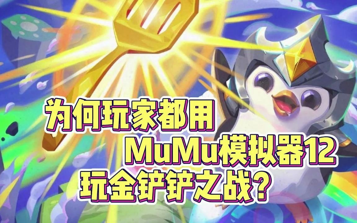 [图]为何玩家都用MuMu模拟器12玩金铲铲之战？