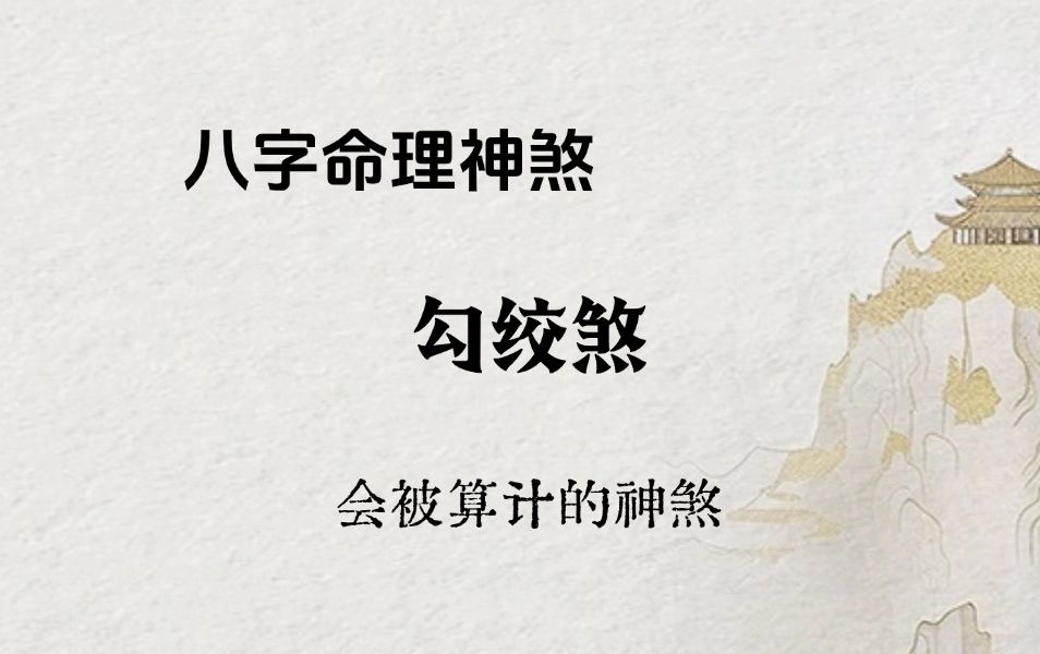 【八字命理神煞】勾绞煞,一个影响感情,婚姻,会被算计的神煞哔哩哔哩bilibili