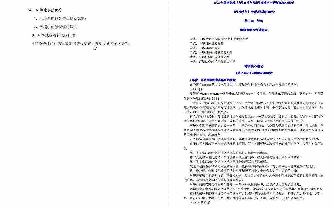 【电子书】2023年西南林业大学[文法学院]环境法学考研复试精品资料哔哩哔哩bilibili