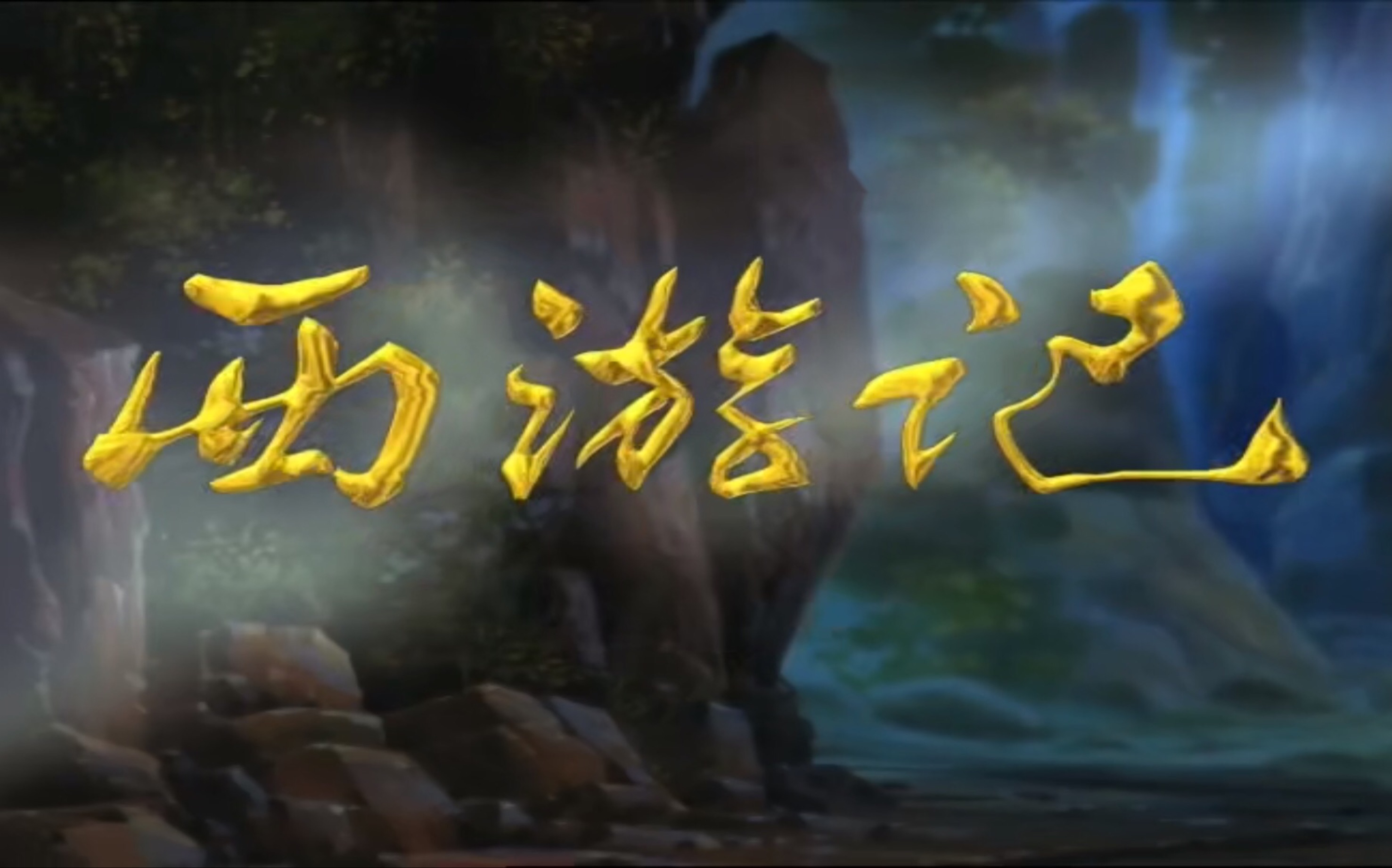 99版西游记那些现出原型的妖怪