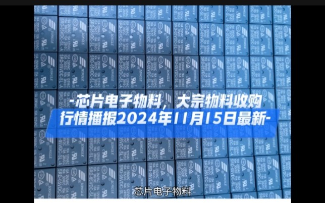 企业经营智慧:什么是势?#苏州无锡常州芯片电子物料,大宗物料收购报价2024.11.15#上海杭州长三角,南京宁波厦门,广州深圳珠三角,北京天津雄安,...