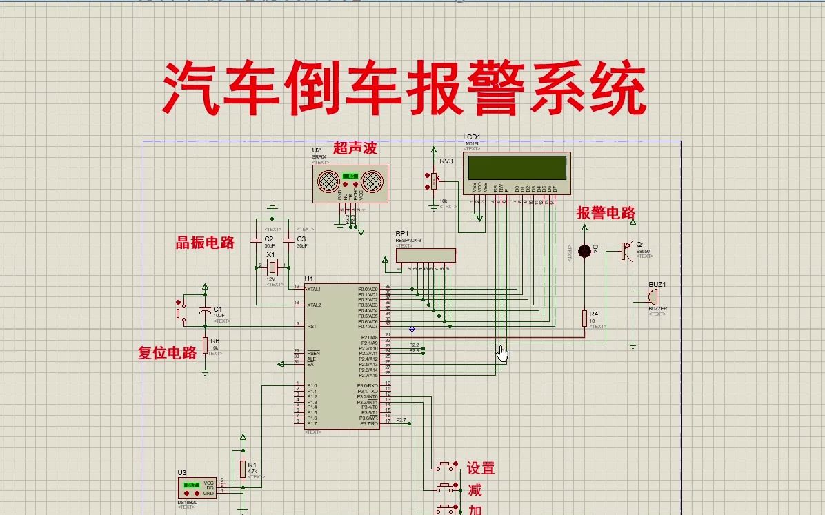 基于单片机汽车倒车防撞报警超声波测距系统proteus仿真c语言带说明书