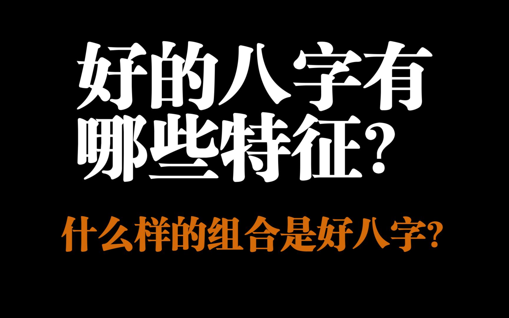 好的八字有哪些特征,什么样的组合是好八字?哔哩哔哩bilibili