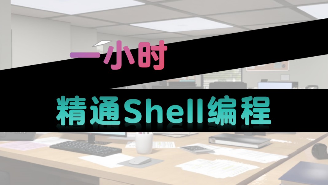 [图]一小时精通shell编程！