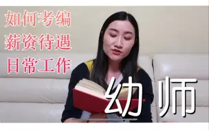 Tải video: 【幼教】从教13年幼儿园教师闲聊/如何考编/薪资待遇/家长沟通/日常工作/Q&A！希望对想了解幼教工作的朋友有一定帮助！