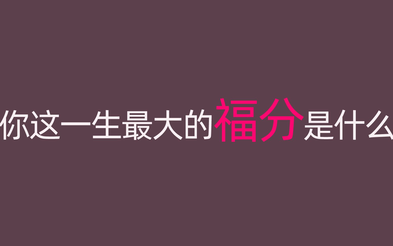 测运势:你的中指最接近哪个类型?测试你这辈子最大的福分是什么哔哩哔哩bilibili