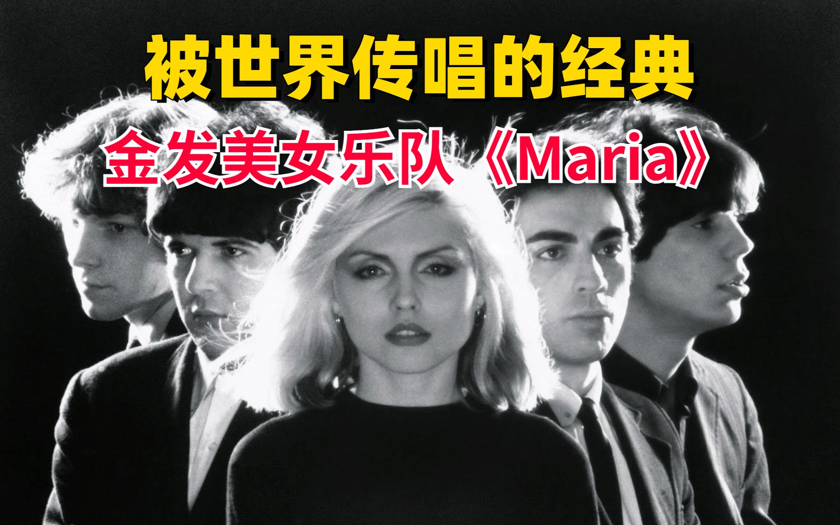 被世界传唱的经典,金发美女乐队《Maria》哔哩哔哩bilibili