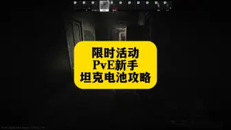 Tải video: 逃离塔科夫Pve，海关百刷坦克电池兑换绿毒配方活动新手攻略