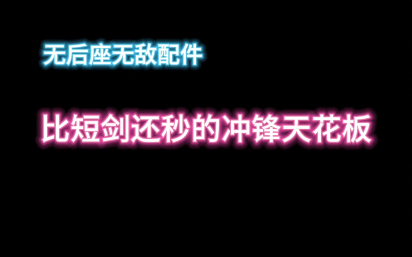 打不出亮眼的操作?黎诺无后座配件来了!电子竞技热门视频