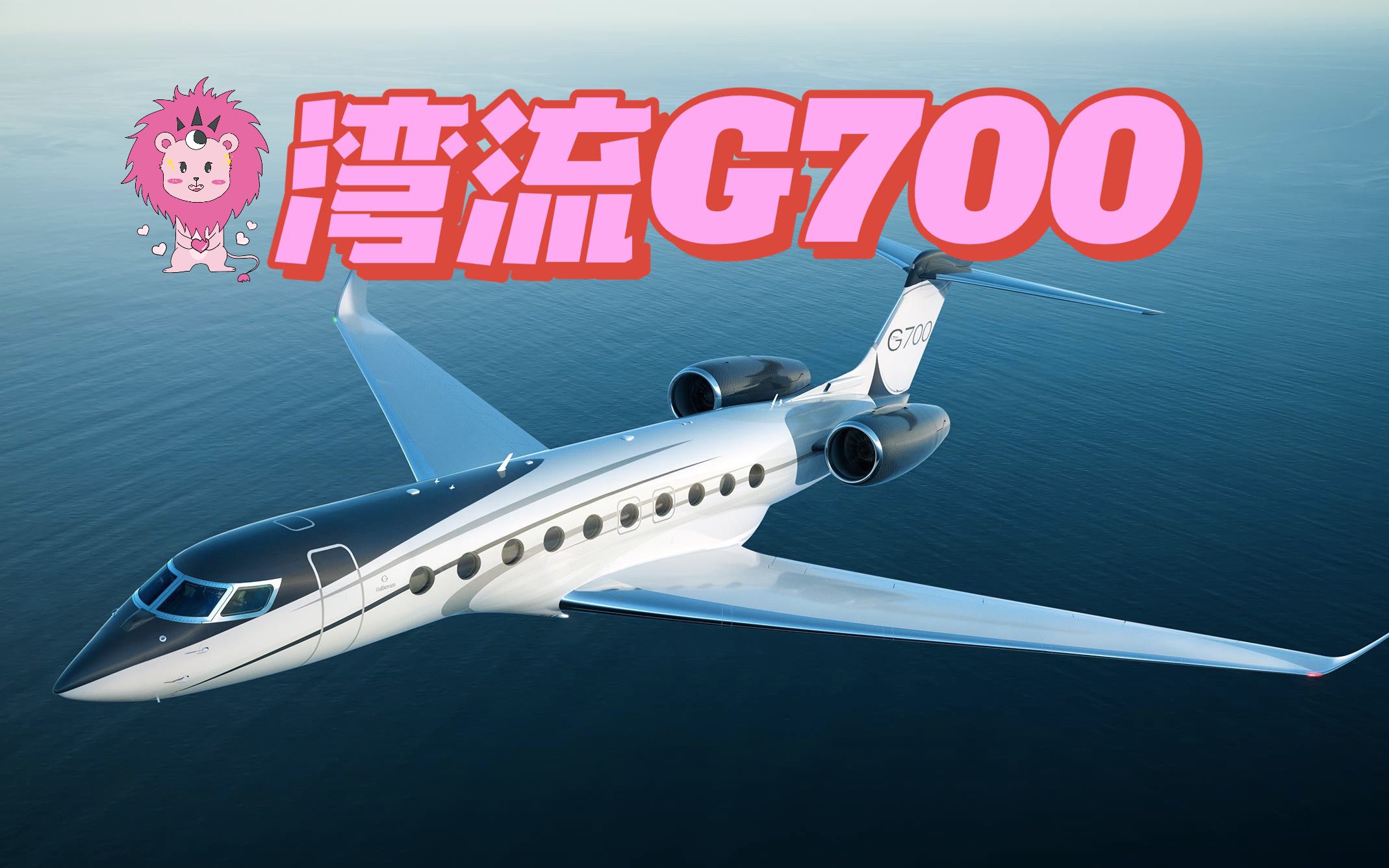 拥有一架湾流g700私人飞机需要花多少钱?哔哩哔哩bilibili