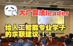 Tải video: 大厂算法leader指路：计算机视觉、NLP和推荐算法哪个前景更好一些？｜附学习攻略（视频、论文、代码、PPT）