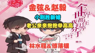 Descargar video: 【金弦&赵毅】超甜番外：小别胜新婚，老公亲亲抱抱举高高《全世界都在等我们分手》（林水程：金弦 傅落银：赵毅）