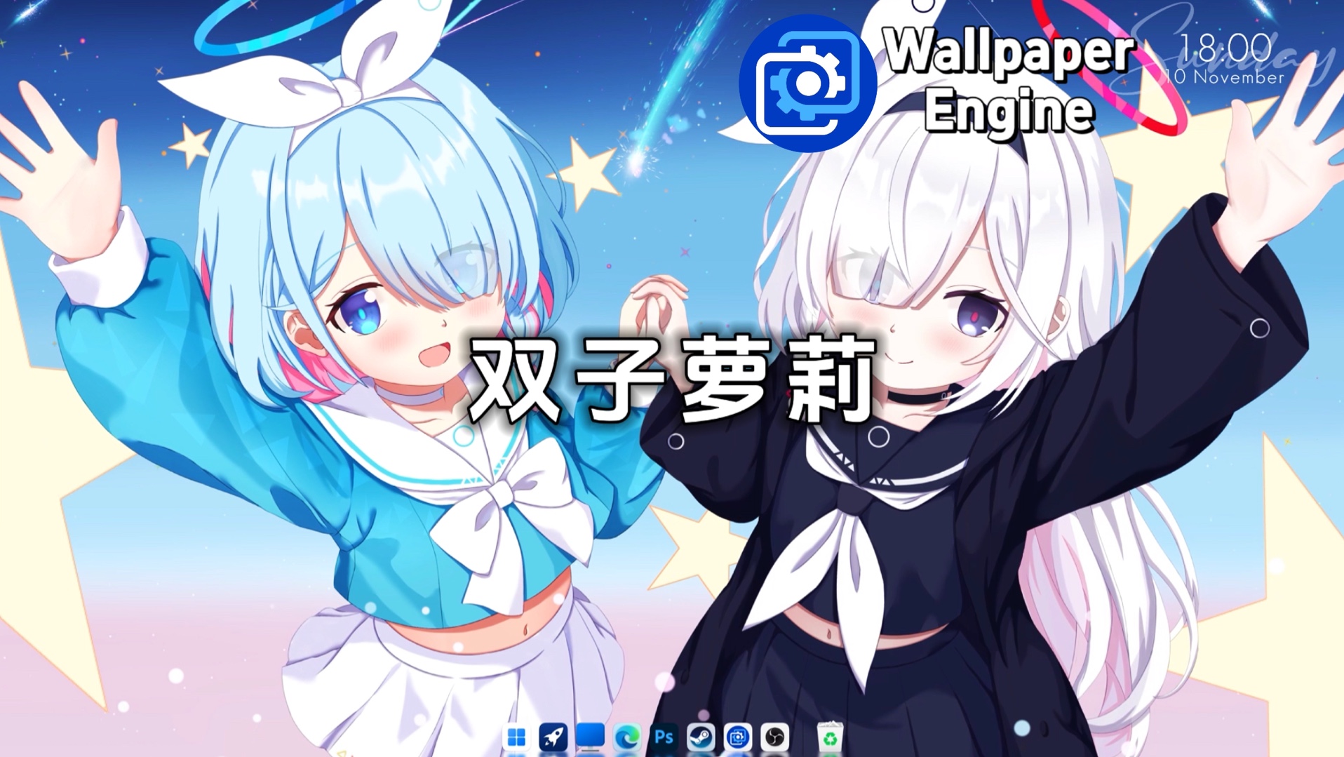 【Wallpaper Engine】壁纸推荐:双子萝莉篇哔哩哔哩bilibili