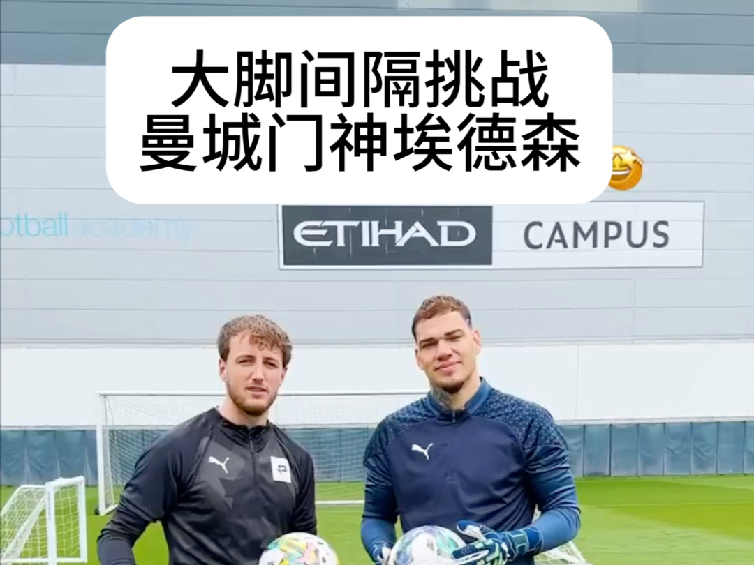 曼城门神埃德森大脚间缝挑战