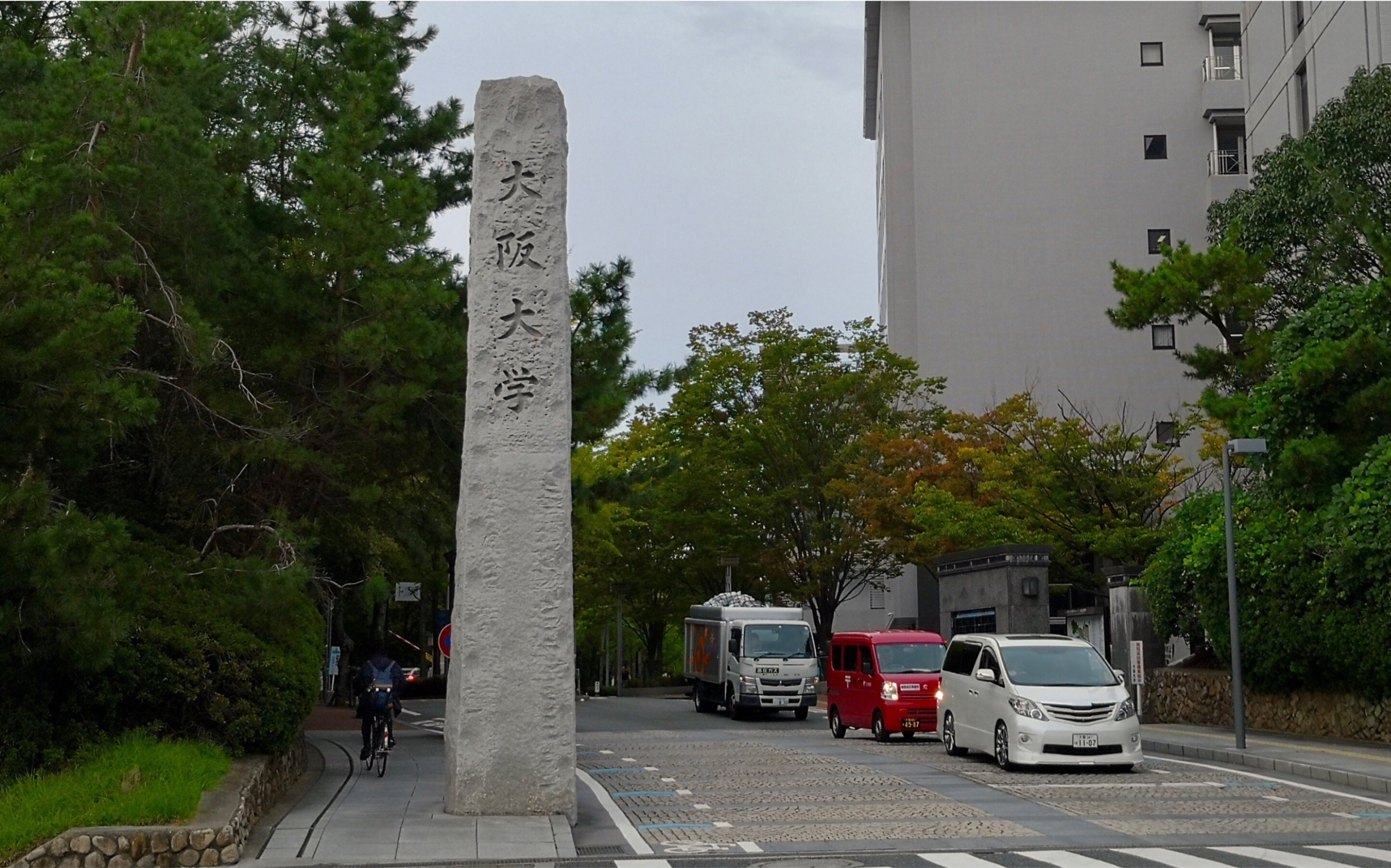 大阪成蹊大学图片