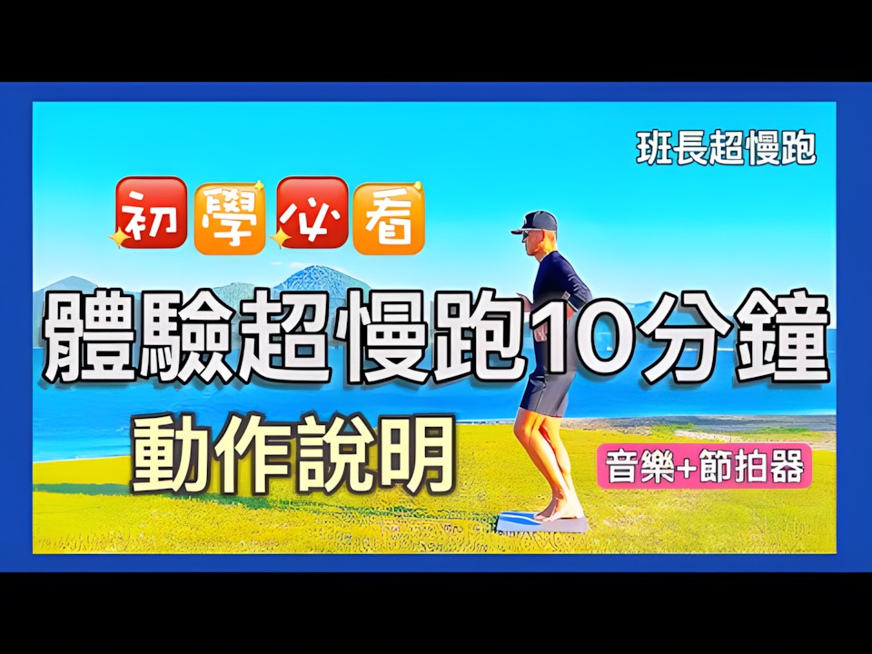 [图]體驗超慢跑10分鐘❤️｜超慢跑動作說明｜初學必看｜(音樂+節拍器)｜班長超慢跑