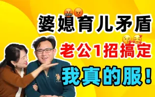 Download Video: 一带娃就吵架？婆媳和睦的秘诀来了！丨家庭教育丨原生家庭丨婆媳关系