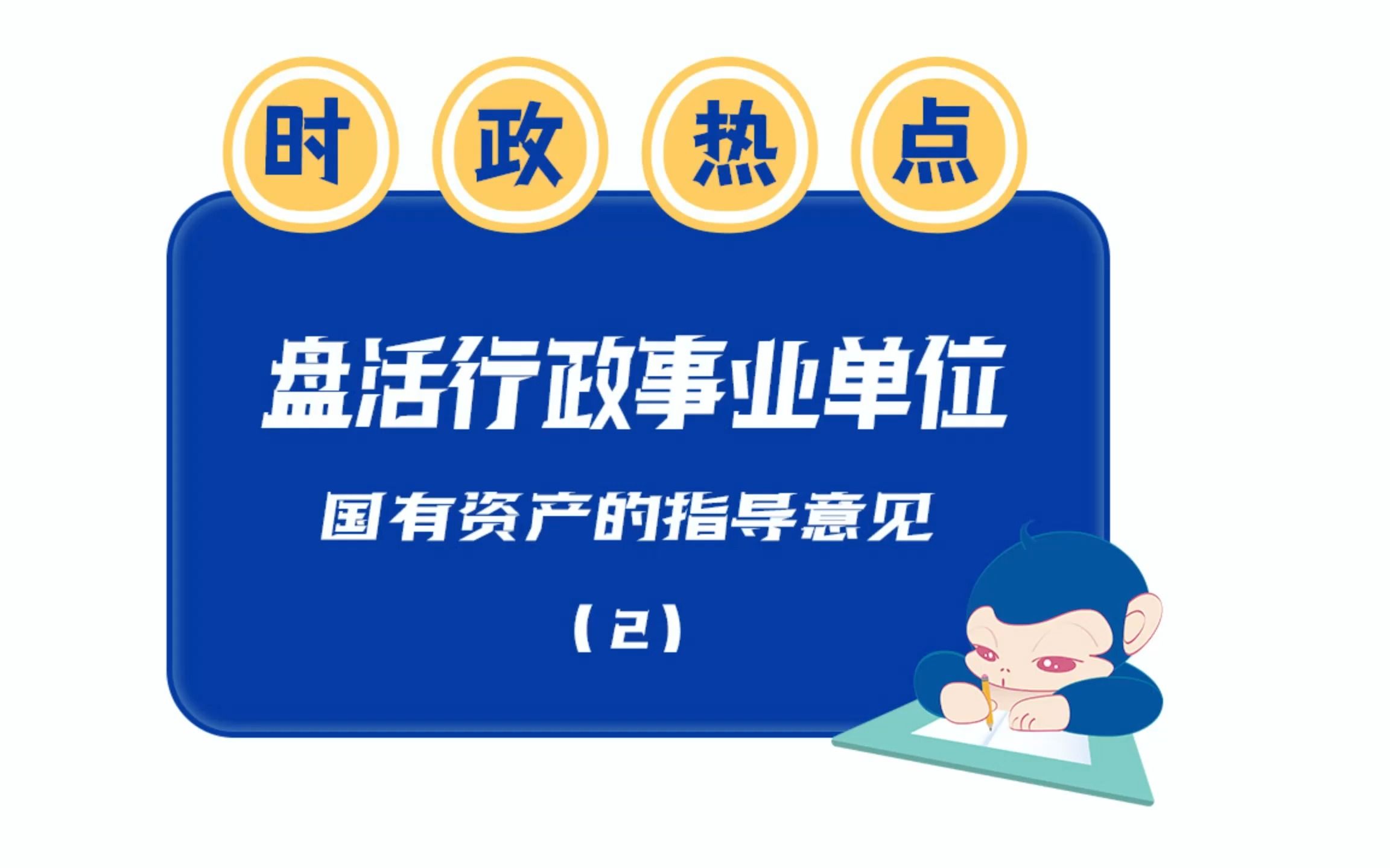 时政热点解读盘活行政事业单位国有资产的指导意见(2)哔哩哔哩bilibili