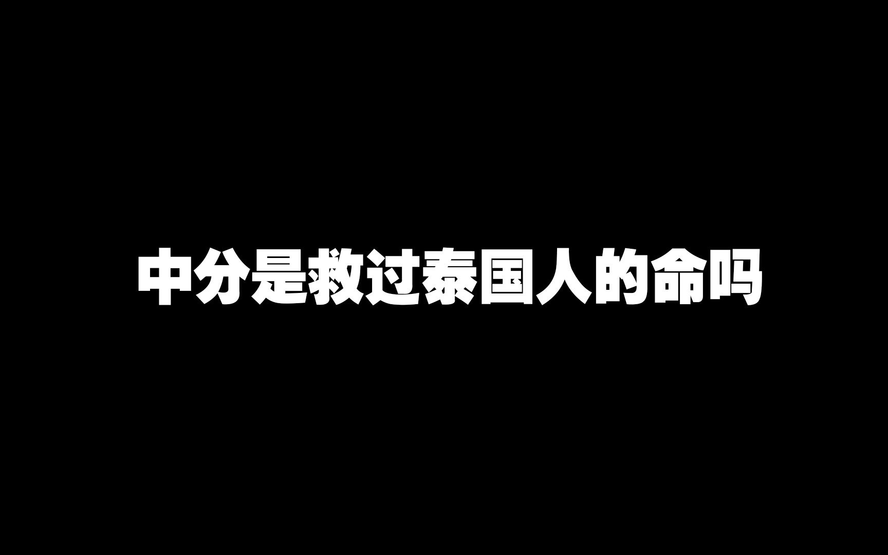 [图]救命啊上部他要做这部你要做 做朋友这件事儿对你俩这么重要吗