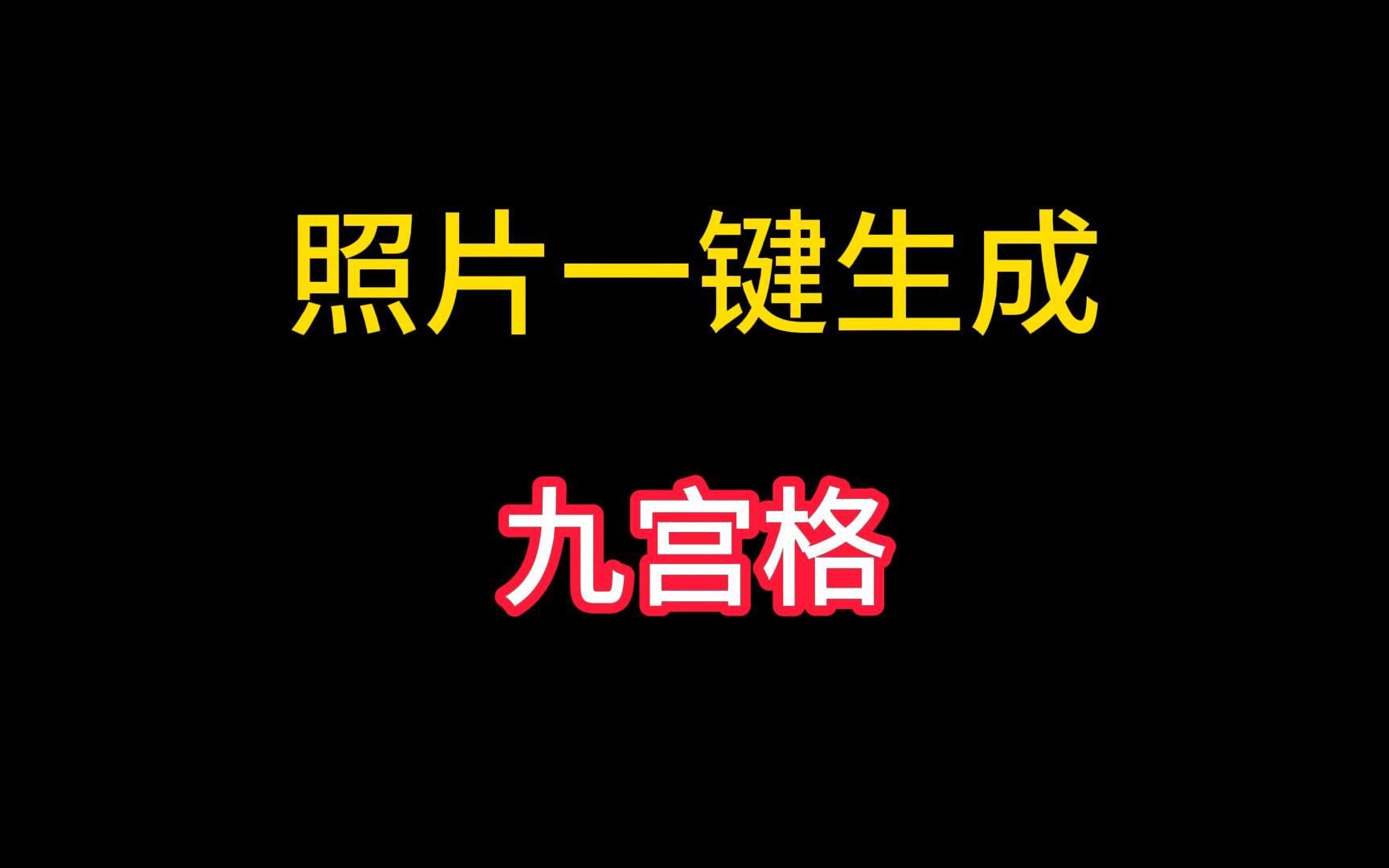 iPhone手机怎样将照片一键生成九宫格切图哔哩哔哩bilibili