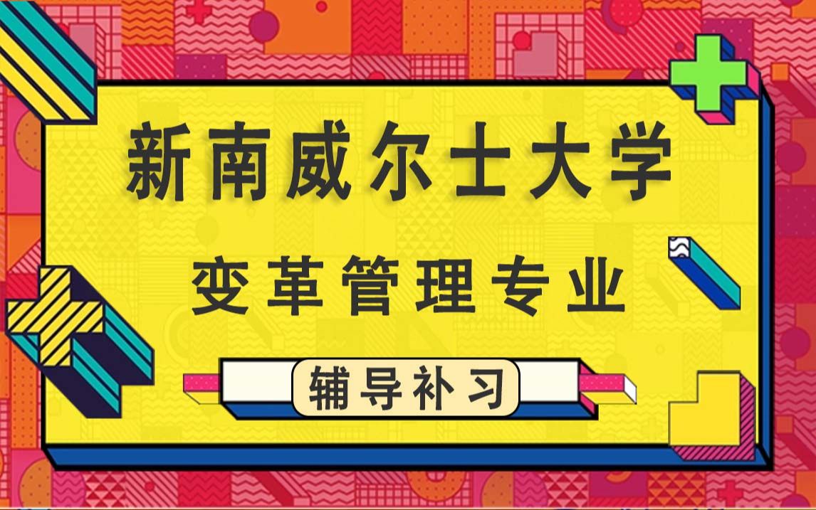 澳洲新南威爾士大學unsw變革管理本科基礎課程,assignment作業,考試