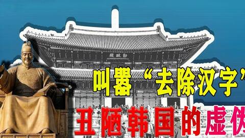 去汉字100年后 韩国又 反舔 汉字 韩国文化究竟有多丑陋 哔哩哔哩