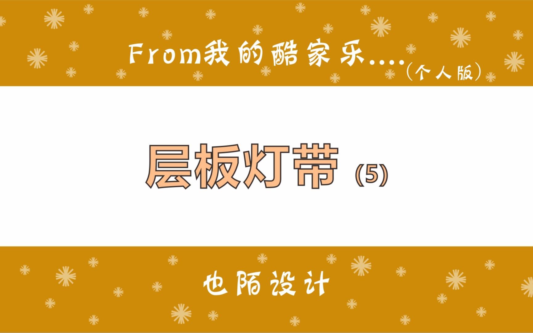 最后一次讲层板灯的做法,也是我的第五个层板灯带视频哔哩哔哩bilibili