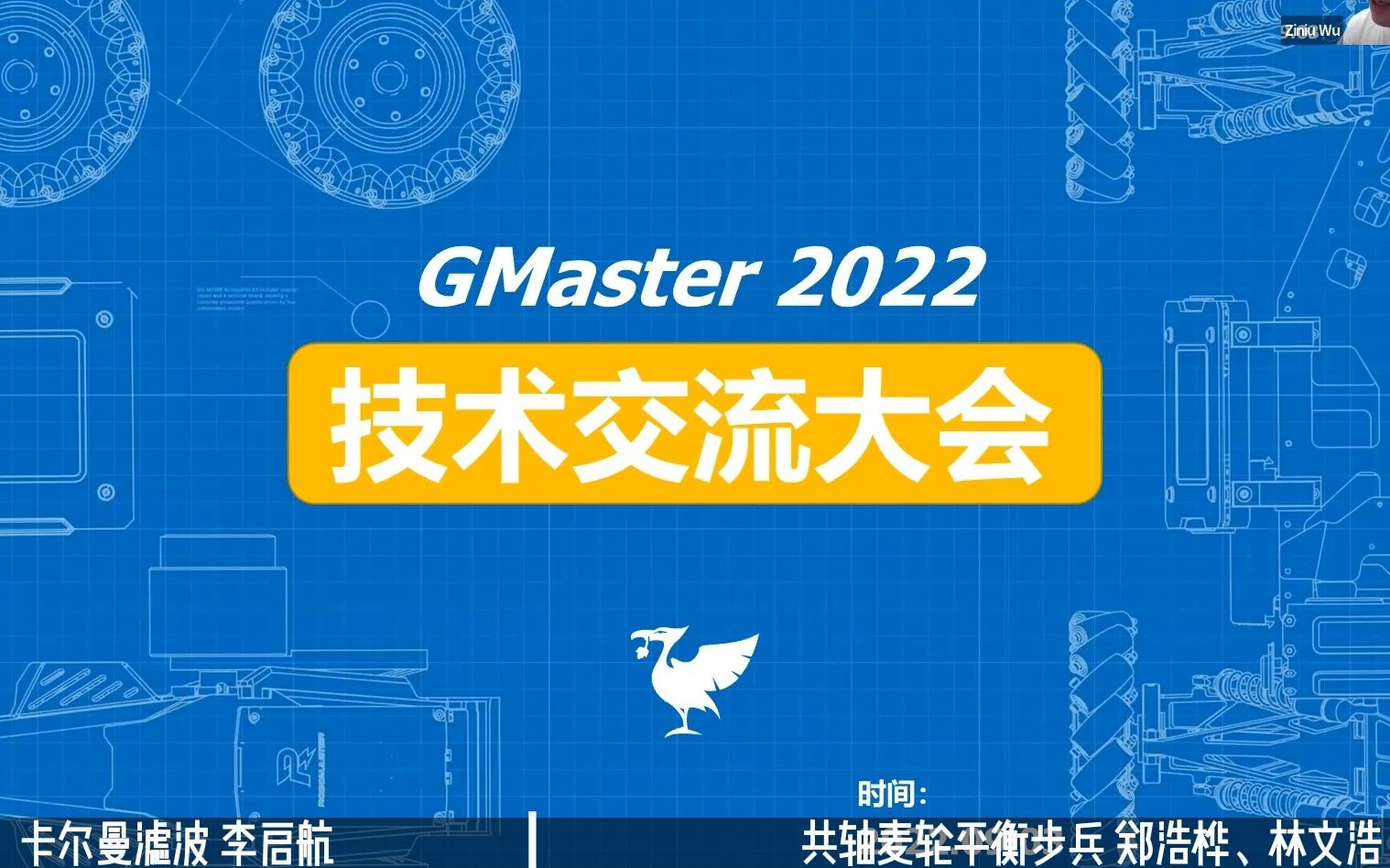 动云科技GMaster战队年度技术交流大会III哔哩哔哩bilibili