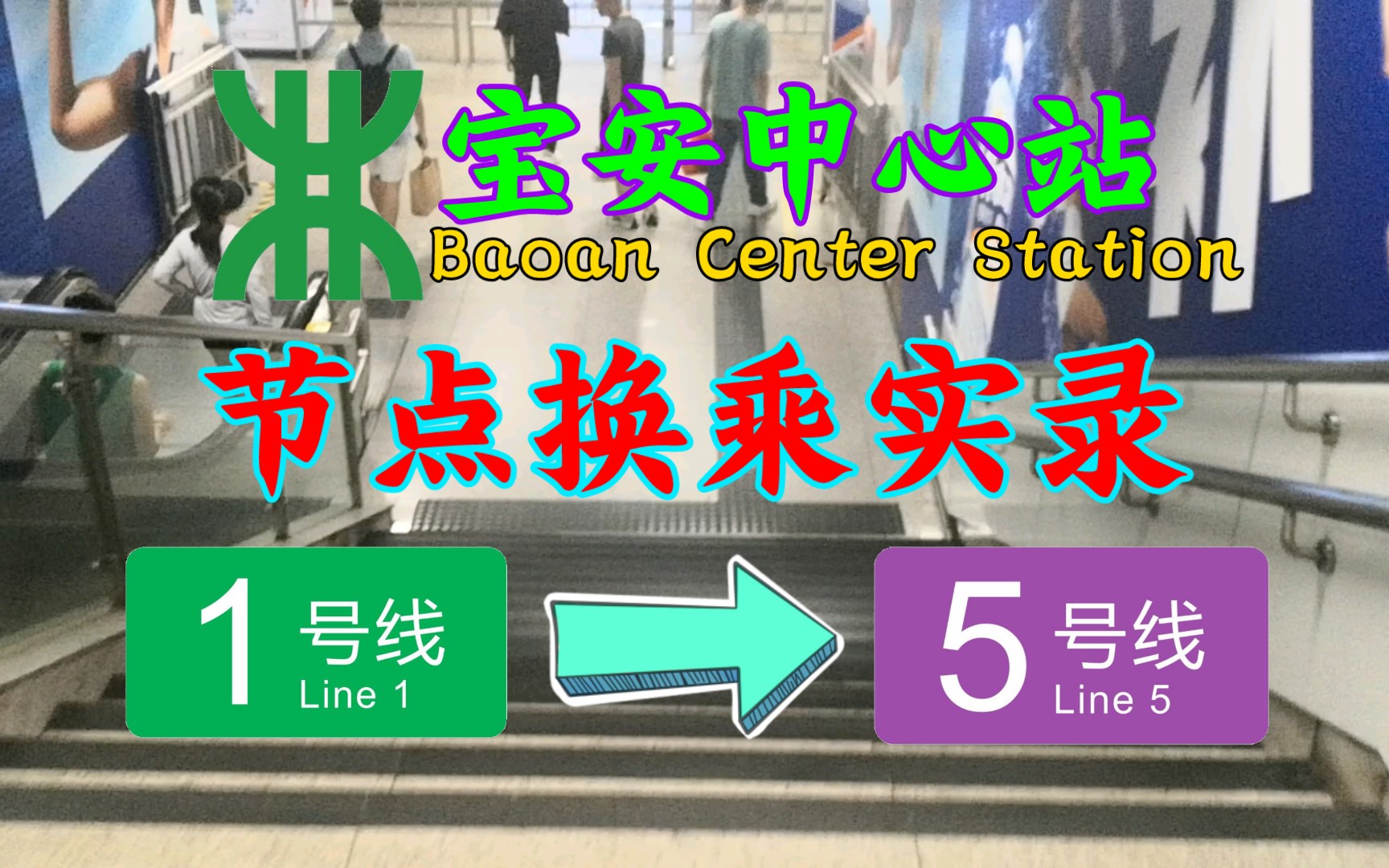 【深圳地铁】宝安中心站1号线换乘5号线实录哔哩哔哩bilibili