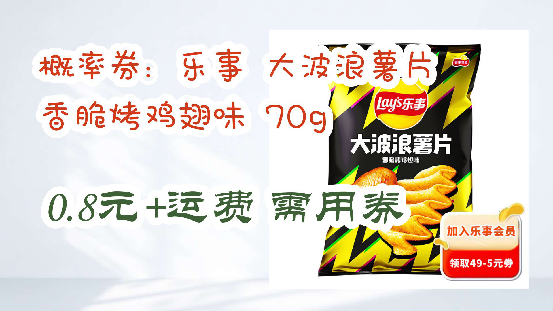 【京东优惠】概率券:乐事 大波浪薯片 香脆烤鸡翅味 70g 0.8元+运费需用券哔哩哔哩bilibili