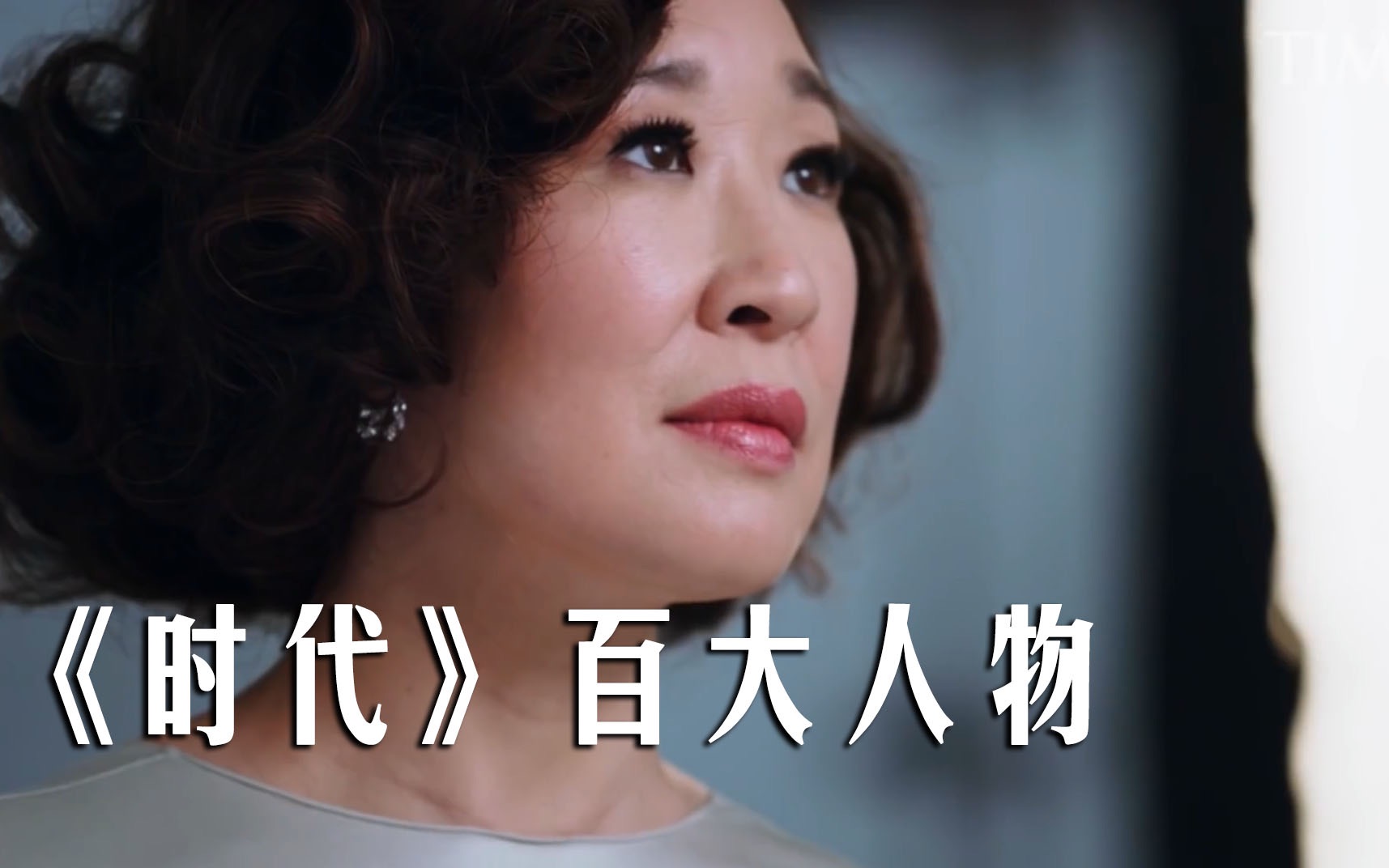 【中字】Sandra Oh谈《杀死伊芙》、事业及改变 | 《时代》百大人物 | TIME100哔哩哔哩bilibili