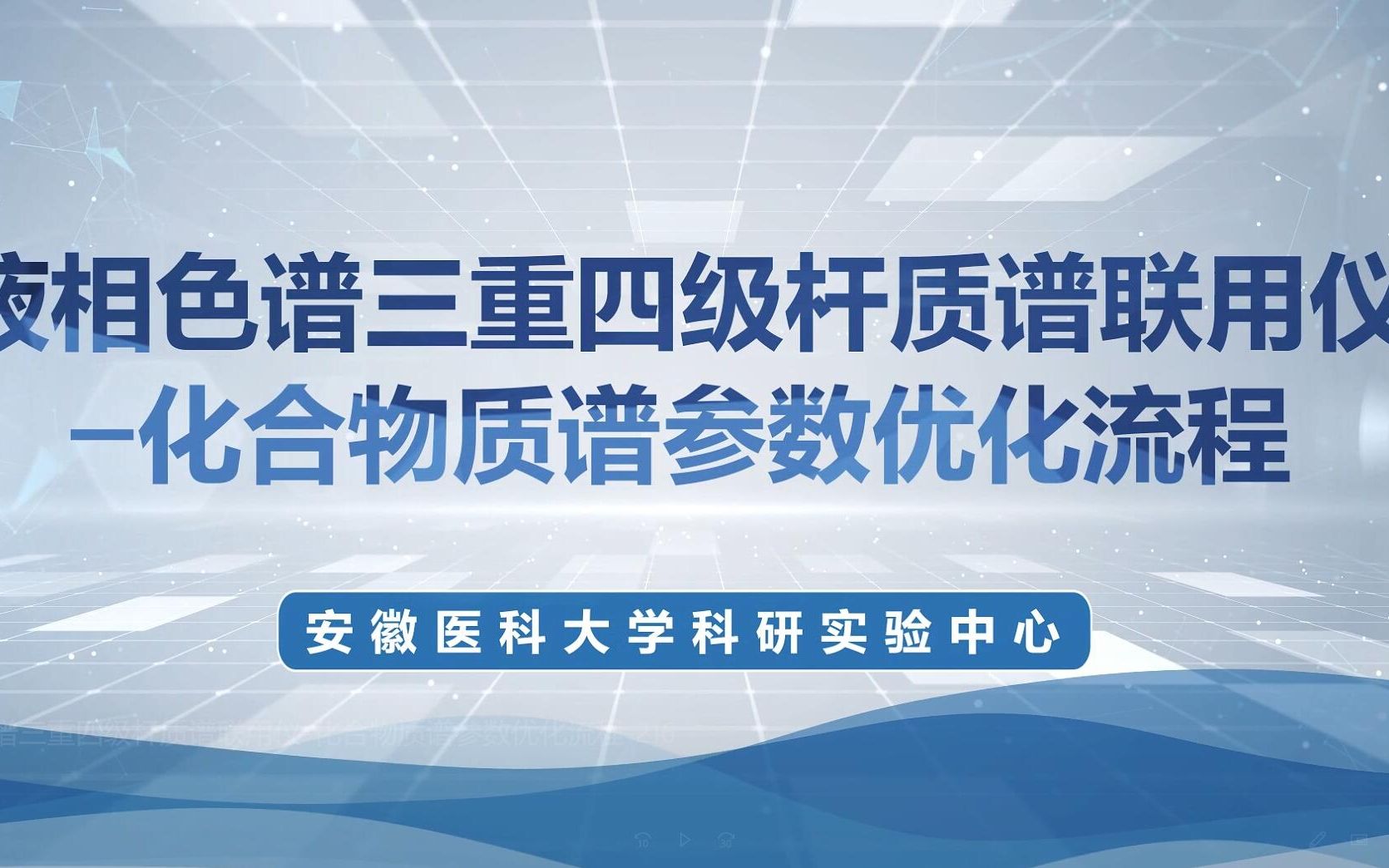 【科研小课堂】仪器攻略|液相色谱三重四级杆质谱联用仪哔哩哔哩bilibili