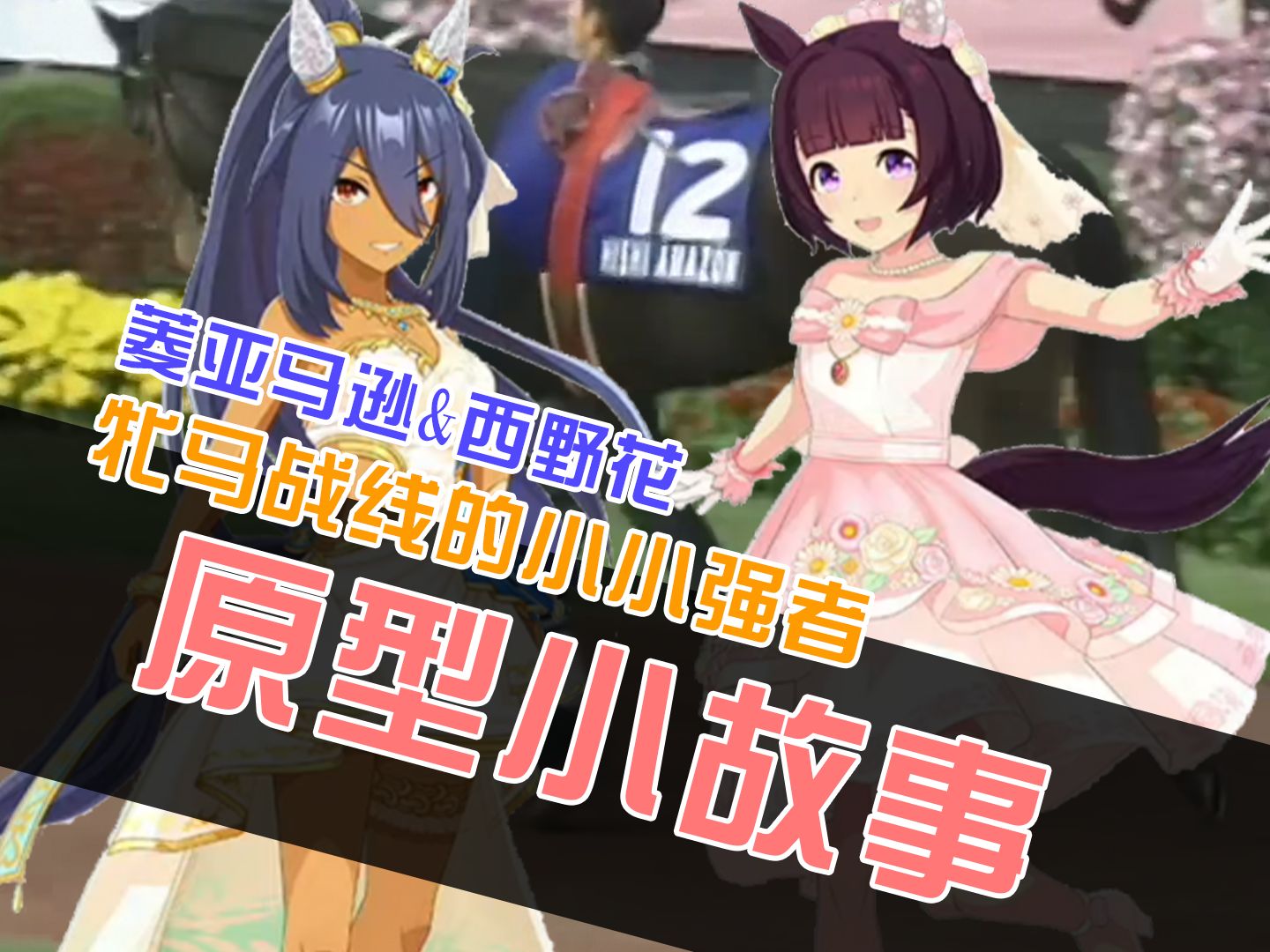 【赛马娘原型】菱亚马逊&西野花原型小故事~20世纪的牝马强者!