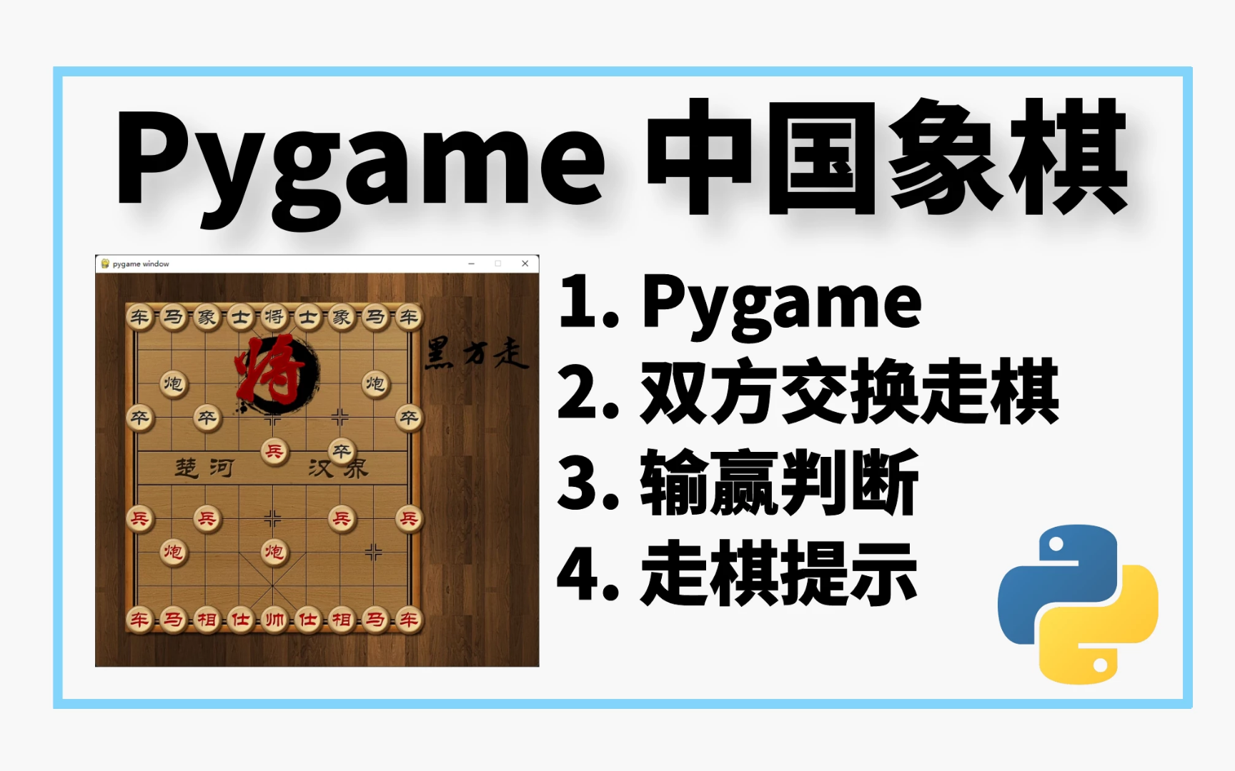 Python Pygame 中国象棋 单机版哔哩哔哩bilibili