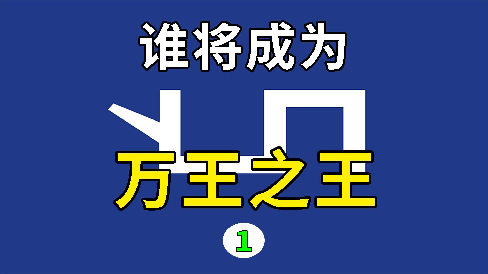 【EU4】真正的万王之王 第一集单机游戏热门视频